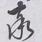 解縉率书法图片