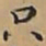 唐朝人只书法图片