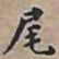 王文治尾书法图片