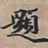 王文治題书法图片