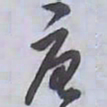 解縉唐书法图片