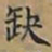 唐朝人缺书法图片