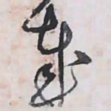 解縉哉书法图片
