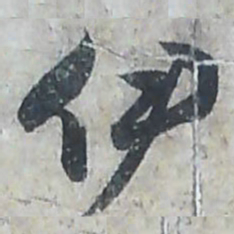唐朝人伊书法图片