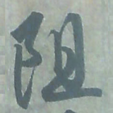 唐朝人阻书法图片