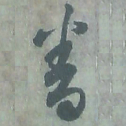 唐朝人眷书法图片