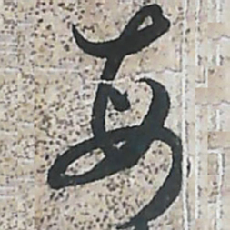 唐朝人每书法图片
