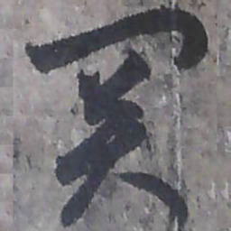 唐朝人關书法图片