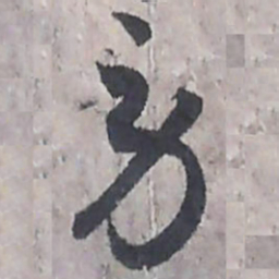 唐朝人勞书法图片
