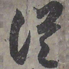 唐朝人從书法图片