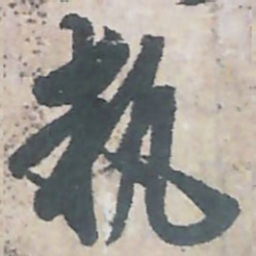 唐朝人執书法图片