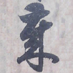 唐朝人歲书法图片