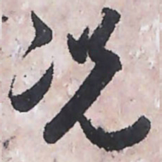 唐朝人況书法图片