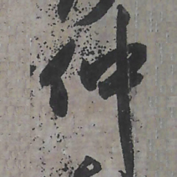 唐朝人仲书法图片