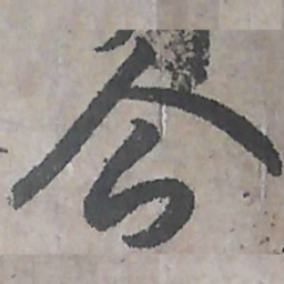 唐朝人企书法图片