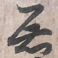 唐朝人展书法图片