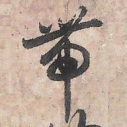 唐朝人带书法图片