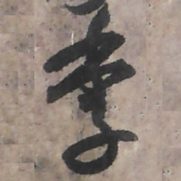 唐朝人季书法图片