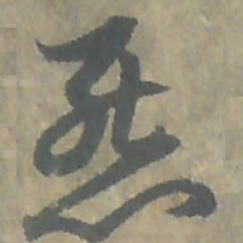 唐朝人怨书法图片