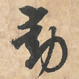 唐朝人動书法图片
