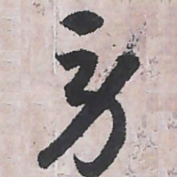 唐朝人勞书法图片