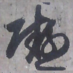 唐朝人凝书法图片