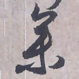 唐朝人參书法图片