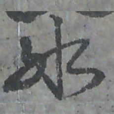 唐朝人冰书法图片