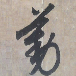 唐朝人勤书法图片