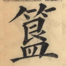 彭玉雯簋书法图片