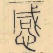 彭玉雯感书法图片