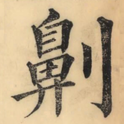 彭玉雯劓书法图片