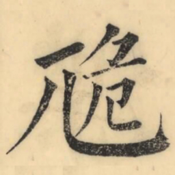 彭玉雯卼书法图片