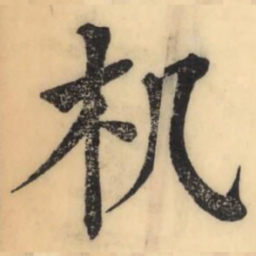 彭玉雯机书法图片
