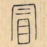彭玉雯冒书法图片