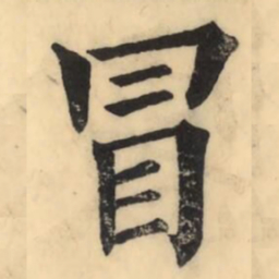 彭玉雯冒书法图片