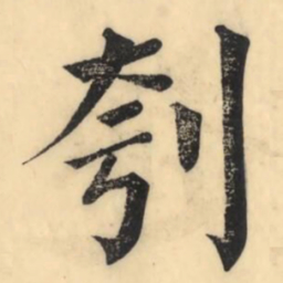 彭玉雯刳书法图片
