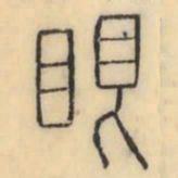 彭玉雯眼书法图片
