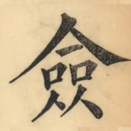 彭玉雯僉书法图片