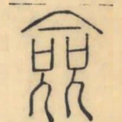 彭玉雯僉书法图片