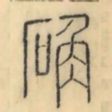 彭玉雯确书法图片
