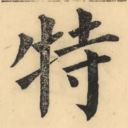彭玉雯特书法图片