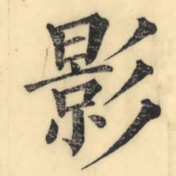 彭玉雯影书法图片