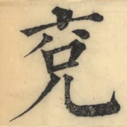 彭玉雯兗书法图片