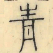 彭玉雯青书法图片