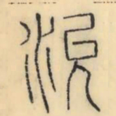 彭玉雯沇书法图片