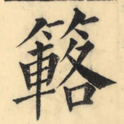 欧阳询㮤书法图片