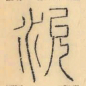 彭玉雯沇书法图片