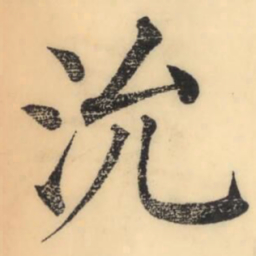 彭玉雯沇书法图片