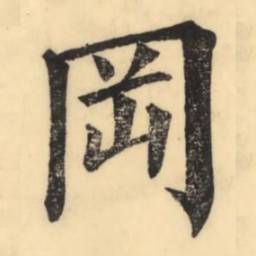 彭玉雯罔书法图片